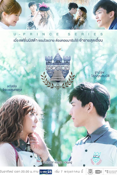 U-Prince the Series เรื่อง Badly Politics , U-Prince The Series เรื่อง Badly Politics ไม่ได้บังคับ แต่รับรักผมเถอะ , U-Prince: The Badly Politics , U-Prince The Badly Politics , U-Prince The Series The Badly Politics