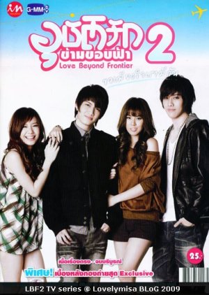 Love Beyond Frontier 2, อุบัติรักข้ามขอบฟ้า 2