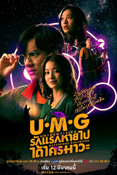 รักแรกหายไป ได้ใครมาวะ? , Rak Raek Hai Pai Dai Khrai Ma Wa? , Unidentified Mysterious Girlfriend , U.M.G