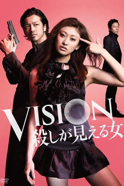 VISION-殺しが見える女- , ビジョン ころしがみえるおんな , VISION- 살인이 보이는 여자 - , VISION-看到殺人的女人- , VISION 能看到兇殺的女人 , 鬼追人 , Vision ~ Koroshi ga Mieru Onna , Vision - The Woman Who Can See Murder