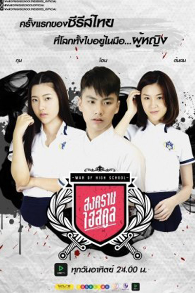 War Of High School The Series