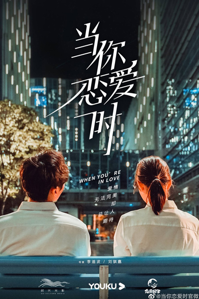 当你恋爱时 , Dang Ni Lian Ai Shi , When You Are In Love