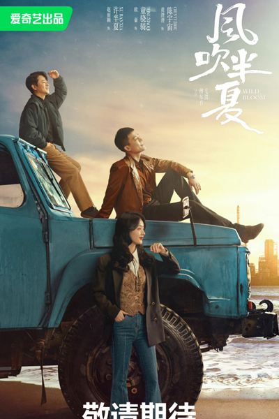 风吹半夏 , 風吹半夏 , 野蛮生长 , 野蠻生長 , 不得往生 , Ye Man Sheng Zhang , Feng Chui Ban Xia , Bu De Wang Sheng , Дикое цветение