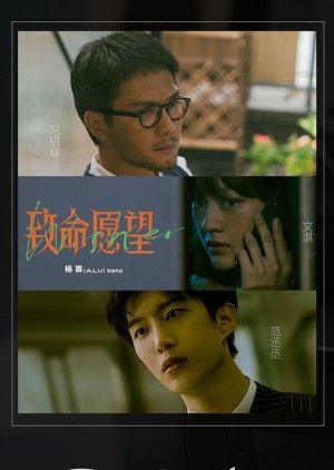 致命愿望 , Light on Series , Fatal Wish , Zhi Ming Yuan Wang , Wei Shi Zhe Xie Hui , 喂食者协会 , 致命願望