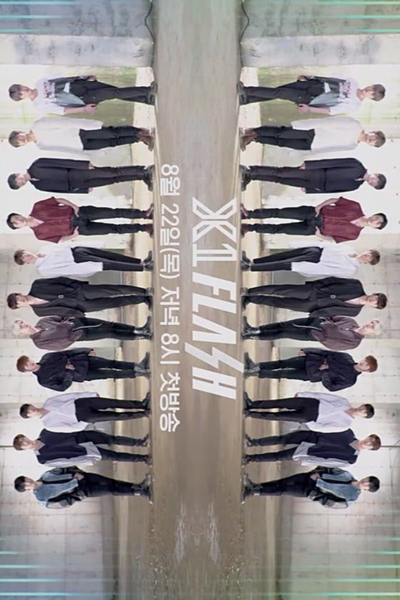 엑스원 Flash , X1 데뷔 리얼리티 : X1 FLASH