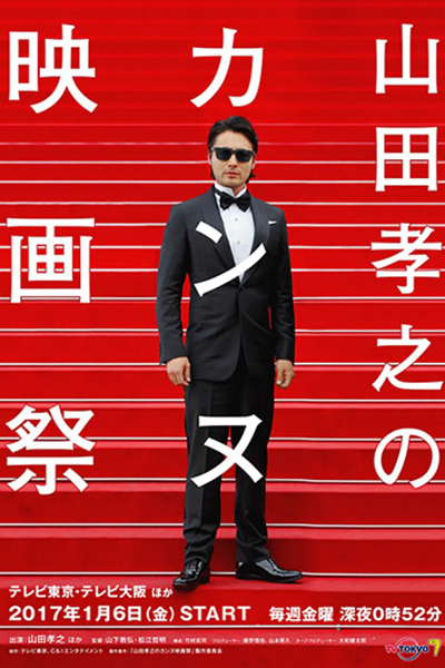 Yamada Takayuki no Cannes Kokusai Eigasai