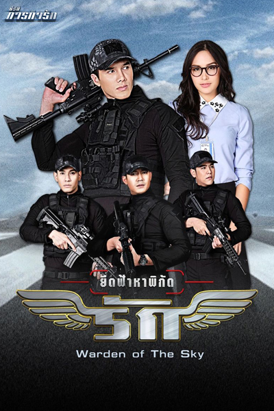 ละครชุด ภารกิจรัก - ยึดฟ้าหาพิกัดรัก , ยึดฟ้าหาพิกัดรัก , Paragit Ruk Series: Yeut Fah Ha Pigat Ruk , Love Mission Series , Dominate The Skies In Your Heart , Warden of The Sky