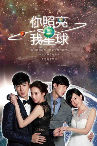 你照亮我星球 , Ni Zhao Liang Wo Xing Qiu , You Are the Light of My Planet , You Light Up My Planet