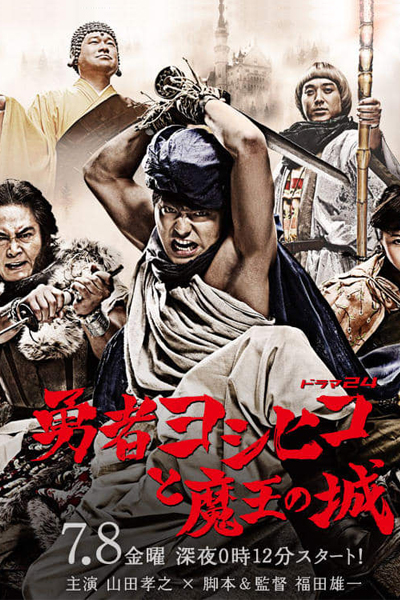 勇者ヨシヒコと魔王の城 , The Hero Yoshihiko and the Demon King`s Castle , The Hero Yoshihiko and the Demon King s Castle , The Brave Yoshihiko and Great Satan`s Castle , The Brave Yoshihiko and Great Satan s Castle